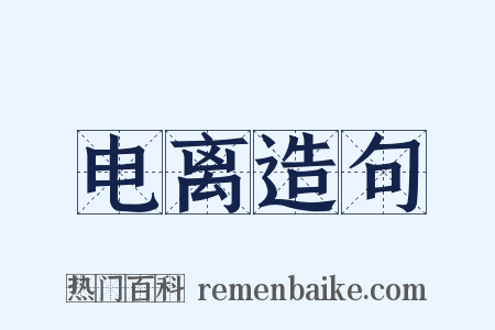 电离造句是什么意思的图片